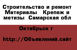 Строительство и ремонт Материалы - Крепеж и метизы. Самарская обл.,Октябрьск г.